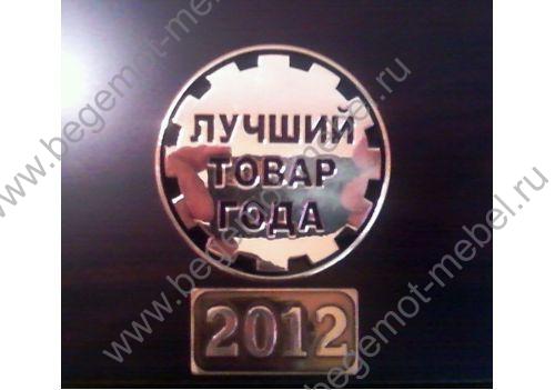 Награда - Лучший товар 2012 года