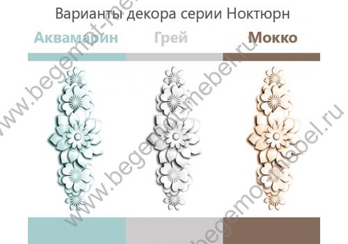 Варианты цветов декора Ноктюрн